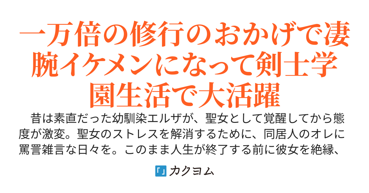 パワハラ幼馴染の聖女を絶縁、【一万倍の次元】も突破、最強剣士は学園生活を満喫する