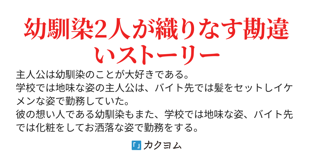 地味な幼馴染が好きな俺はバイト先の黒髪美少女に恋愛相談しているが、なぜか彼女はいつも頰が赤い。なお、2人は同姓同名。