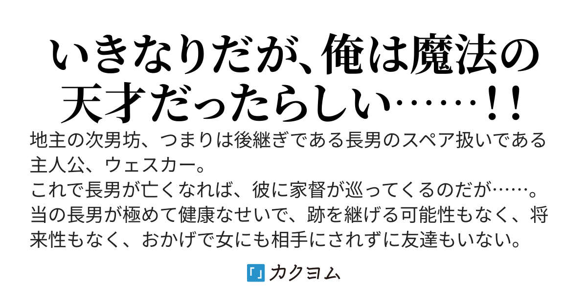 いきなり大魔導！　～地主の息子で天才魔導師！　だが魔法は目とか尻から出る～