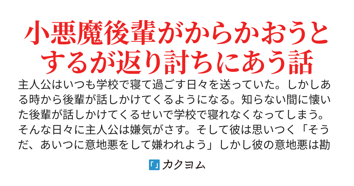 懐いた後輩がうるさくて寝れないので、意地悪して嫌われようと思う〜それ意地悪じゃなくて惚れさせてますよ？