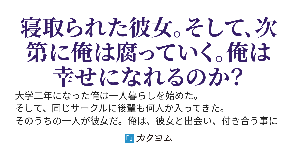 可愛い後輩の選択　～寝取られた彼女、そして俺が最愛の人と結ばれるまで～