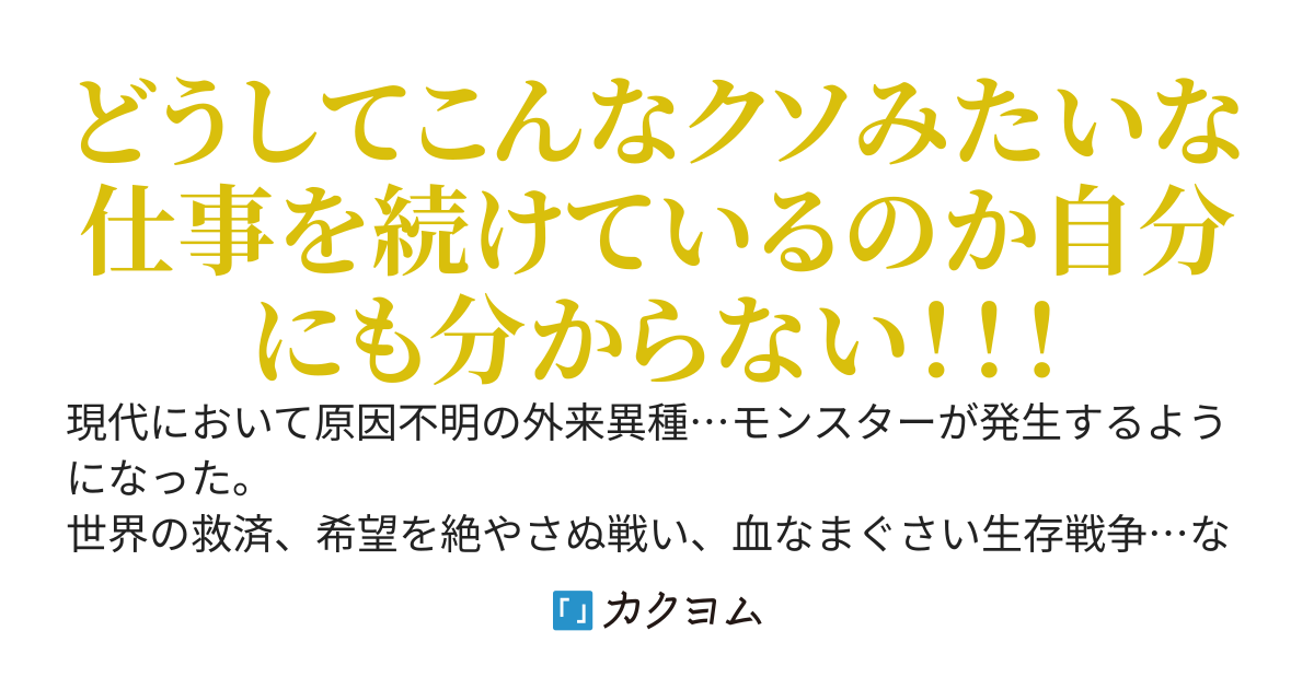 現代でモンスター駆除業者をやってたら社長が赤字を何とかするために無理をしたせいで社員のほとんどが死んだからずっと一人で仕事をしてたら凄いことになりました