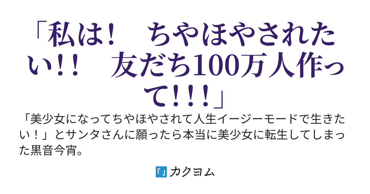 美少女になってちやほやされて人生イージーモードで生きたい！