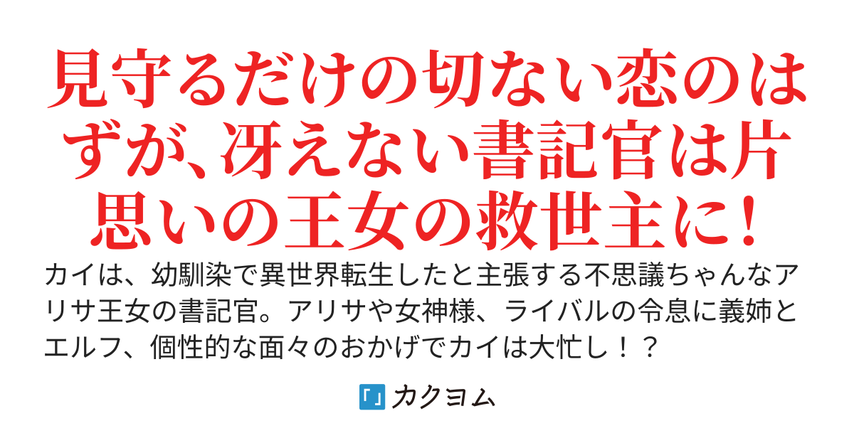 異世界転生したと言い張る王女の専属書記官は落ちこぼれ？〜睡魔の魔法と人脈はチート並みに最強！無双っぽいのに何度も大ピンチに見舞われる〜