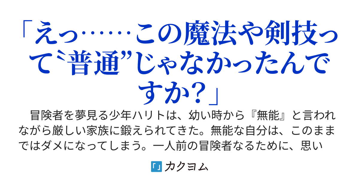 家族に無能と怒られてきた冒険者、実は街に出たら【万能チート】すぎた、理由は家族がチート集団だったから