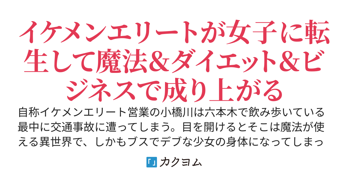 エリィ・ゴールデンと悪戯な転換〜ブスでデブでもイケメンエリート〜