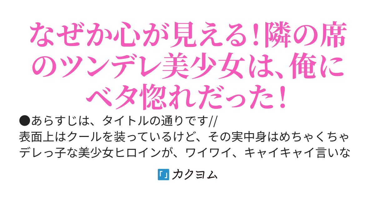 【連載版だよーっ！】ある日突然他人の魂が見えて、本音が聞こえるようになりました。そしたら隣の席で俺に冷たく当たる美少女が、実は俺を惚れさせたくてツンデレを演じてるんだってことが筒抜けでわかってしまった