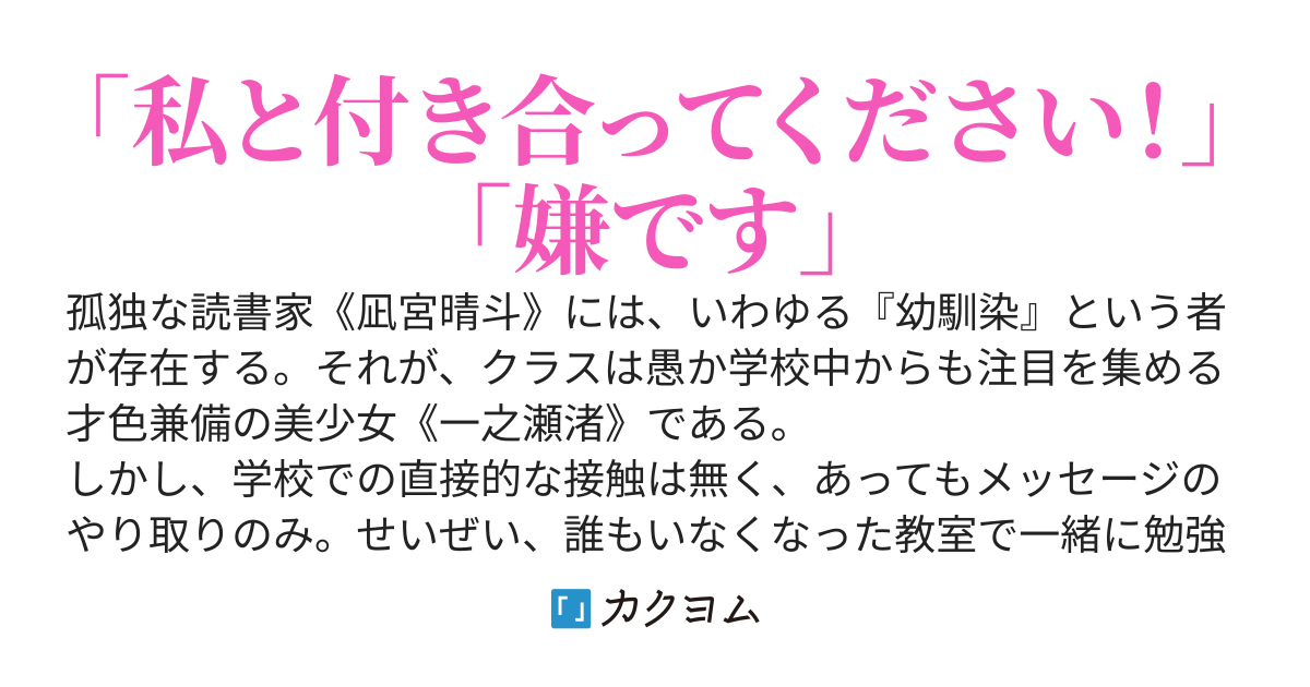 隣の家の幼馴染は学園一の美少女だが、ぼっちな僕が好きらしい