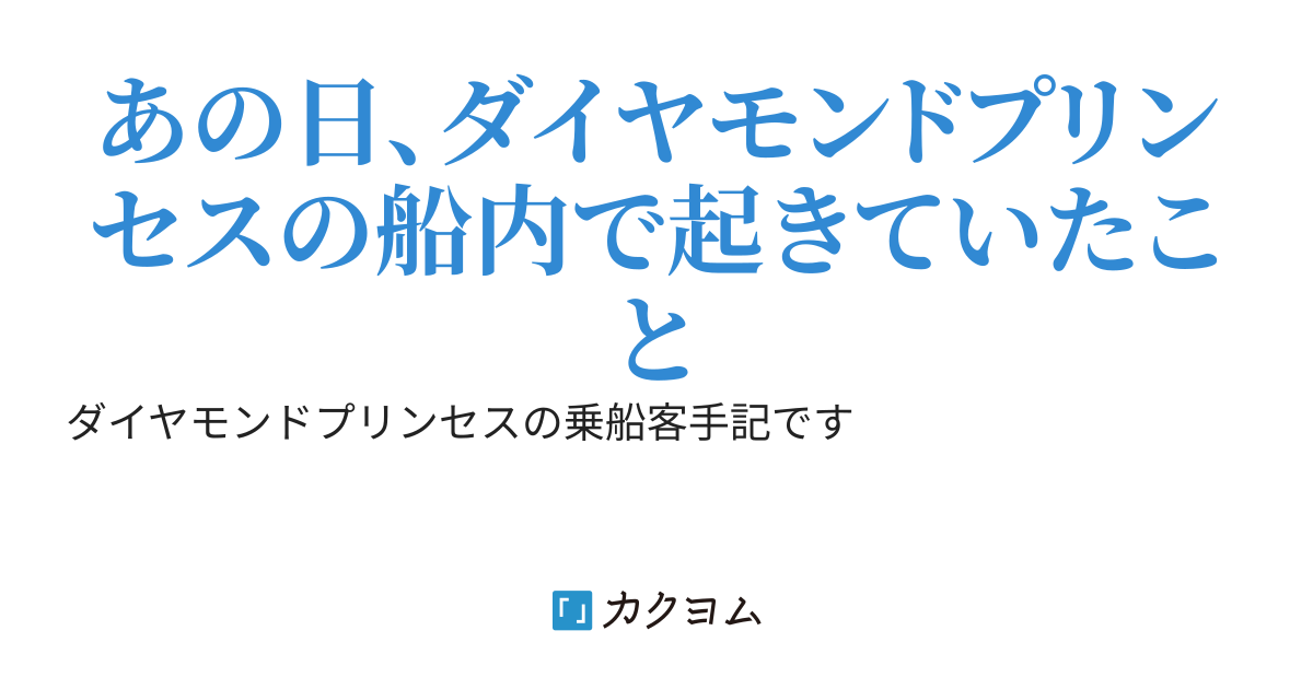 ダイヤモンドプリンセス乗船手記