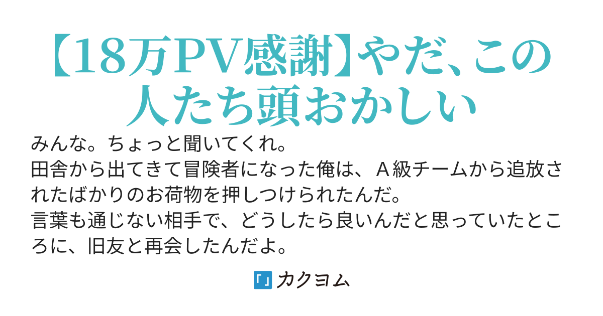 新米冒険者の俺がＡ級パーティーから追放されたお荷物を押しつけられたわけだが、とんでもない美少女ですごい強かった。あと、ちょっと頭おかしい