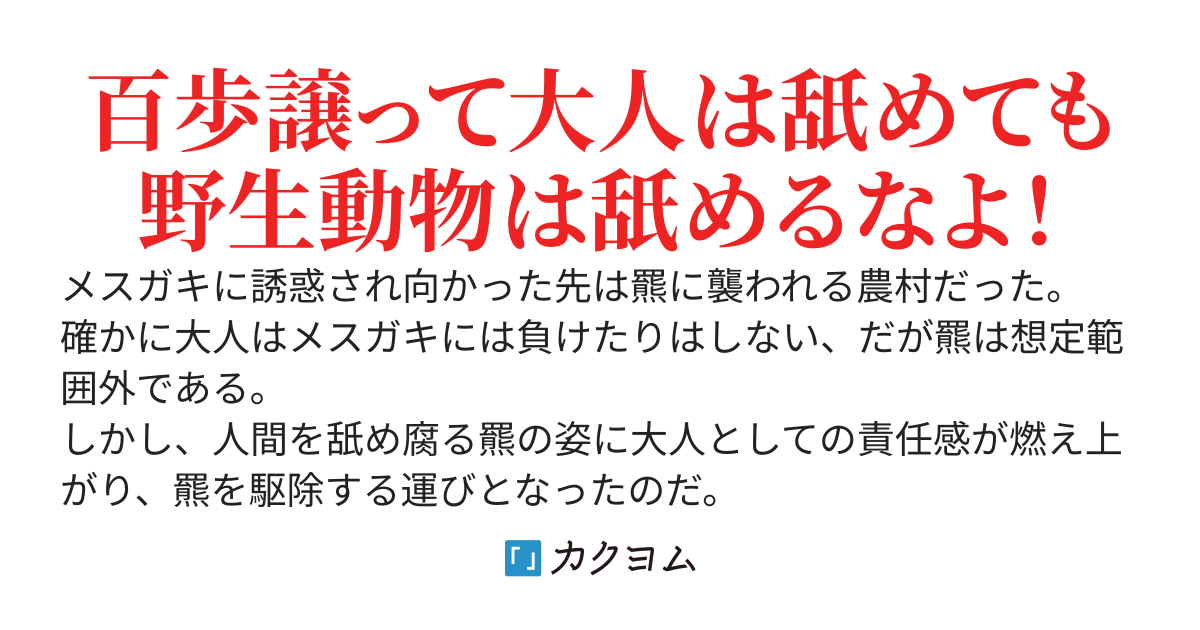 大人はメスガキには負けないが羆は想定していないんだが？？？