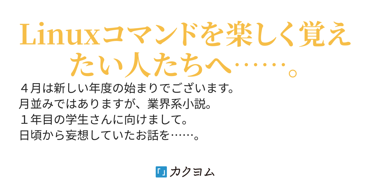 スキル☆Linux　～異世界転生で学ぶLinuxコマンド～