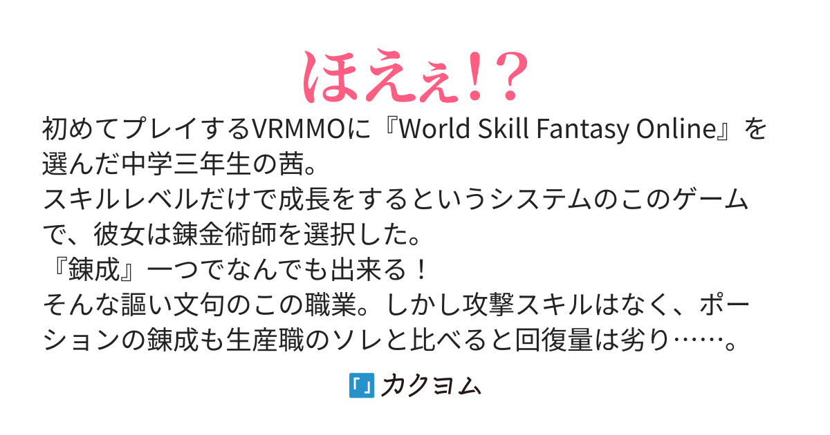 Let's『錬成』！=初めてのVRMMOで不遇職『錬金術師』やってます♪=