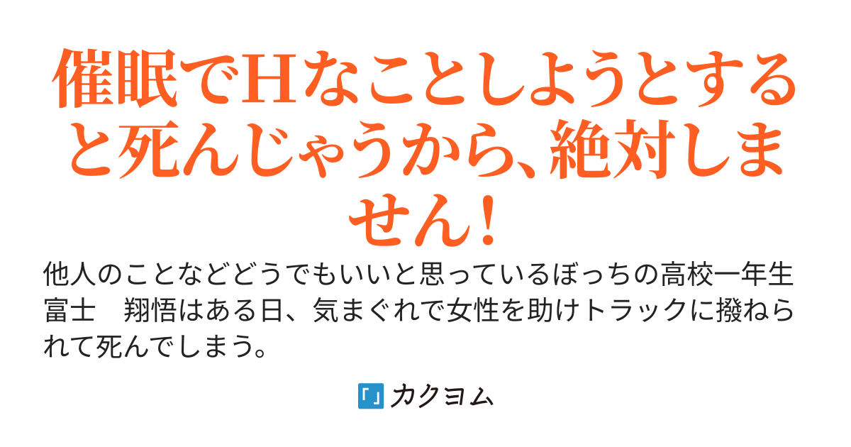 ぼっちの俺が死神からもらった催眠能力でやりたい放題!!　……してないのにモテるようになった