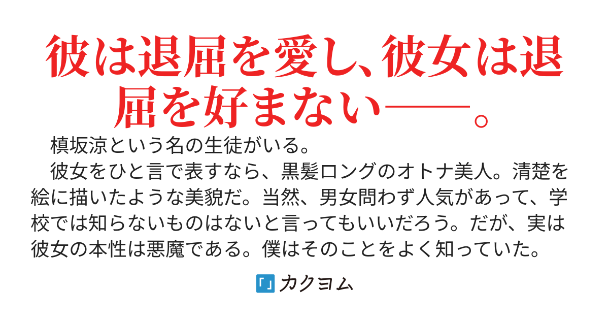 その女、小悪魔につき――。