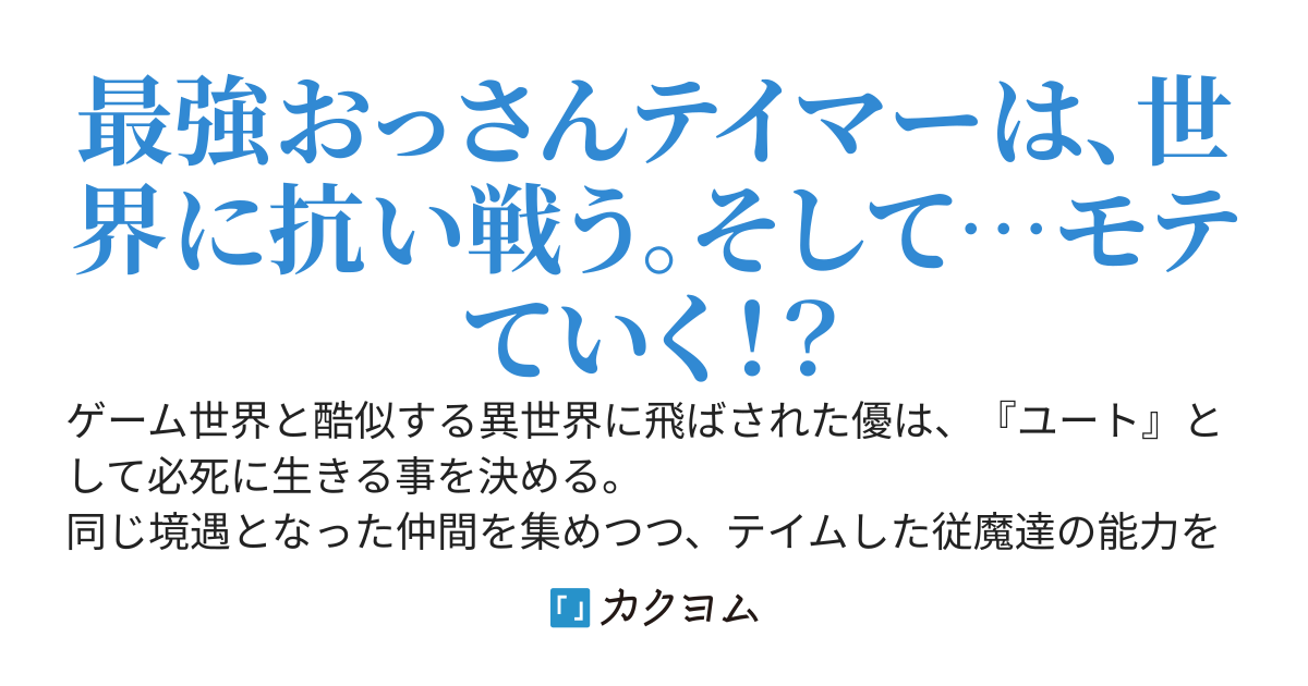 おっさんテイマーは、はばからない！〜ソロテイマーだったけど、最強になってました〜