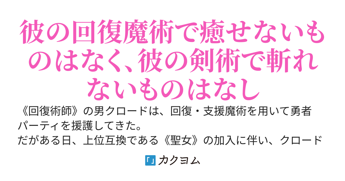 幼馴染勇者パーティを追放された回復術師、実は世界最強　～聖女を凌駕する魔術と、勇者を打ち負かす剣術で成り上がる～