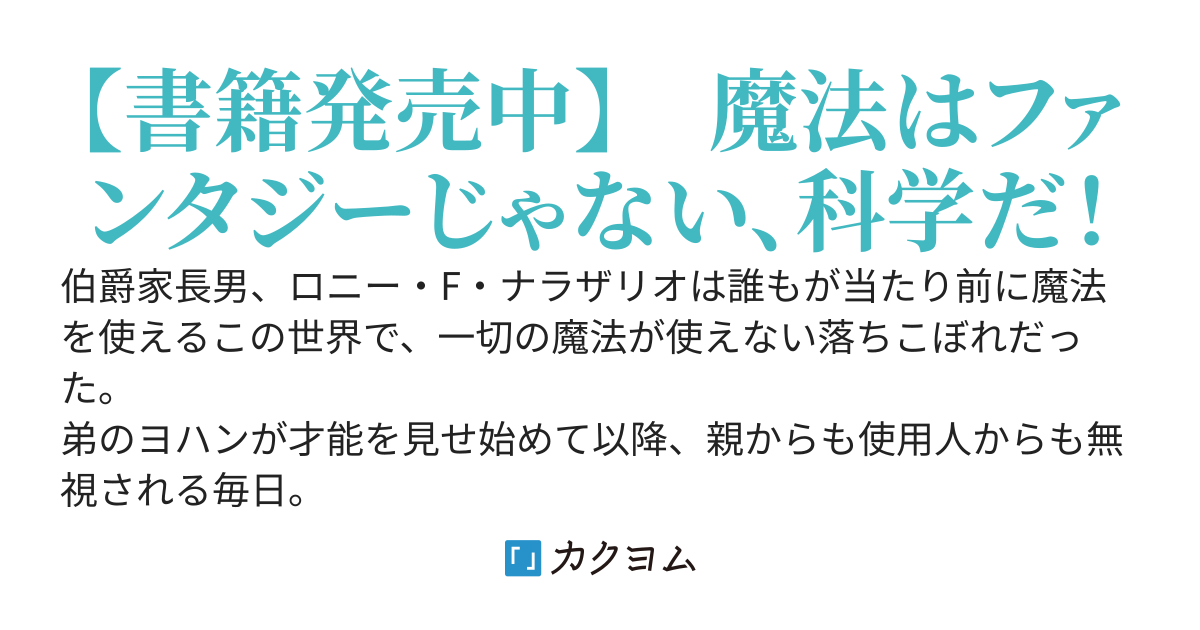 16年間魔法が使えず落ちこぼれだった俺が、科学者だった前世を思い出して異世界無双