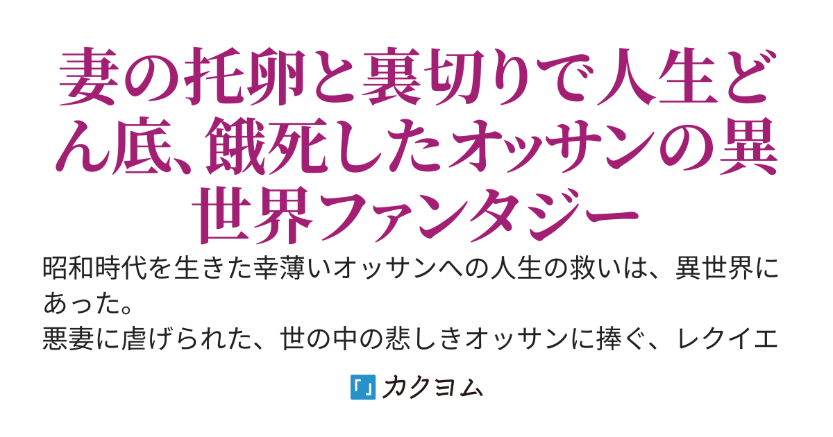 オッサン、人生に絶望死したら異世界生活で救われた件（仮