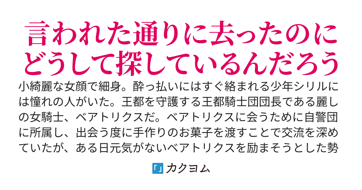 高嶺の女騎士様にフラれて去った僕は何故か騎士団に捜索されています