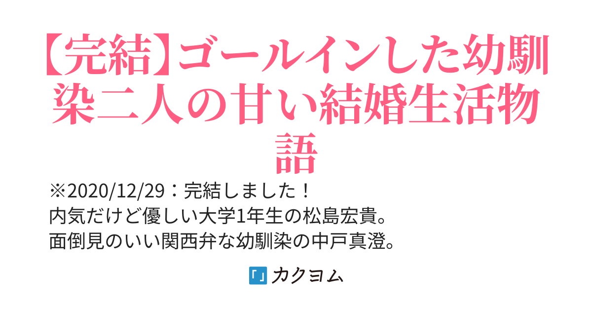 幼馴染なお嫁さんと僕