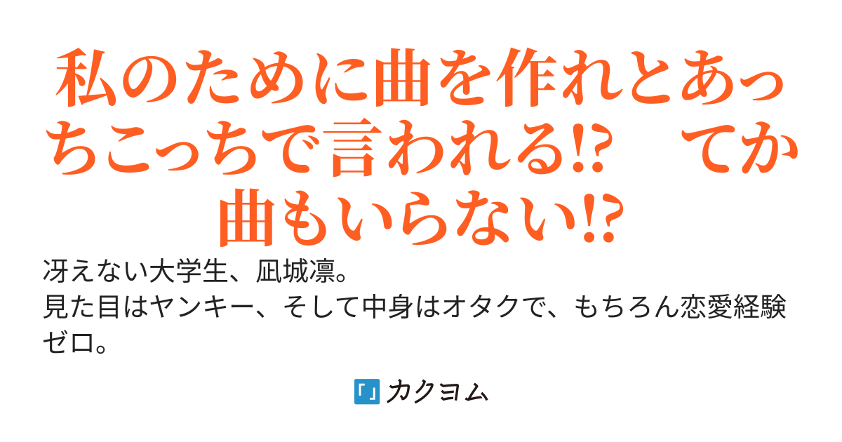 彼の曲に惚れ込んでいた彼女たちは、いつの間にか彼に惚れていた