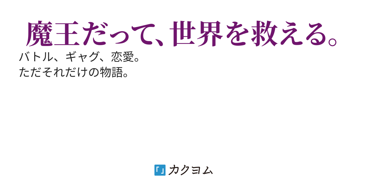 勇者の仲間として転生したのに、僕のジョブが魔王なのだが。