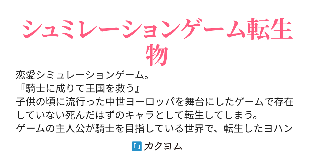 騎士になりて王国を救う