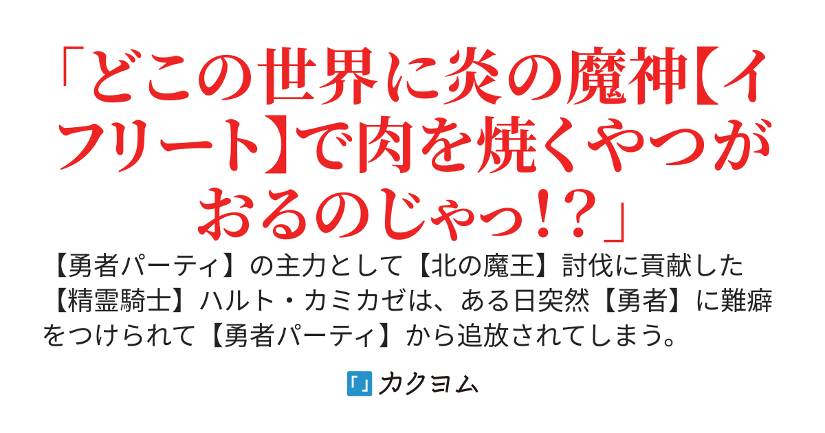 レアジョブ【精霊騎士】の俺、突然【勇者パーティ】を追放されたので【へっぽこ幼女魔王さま】とスローライフします。