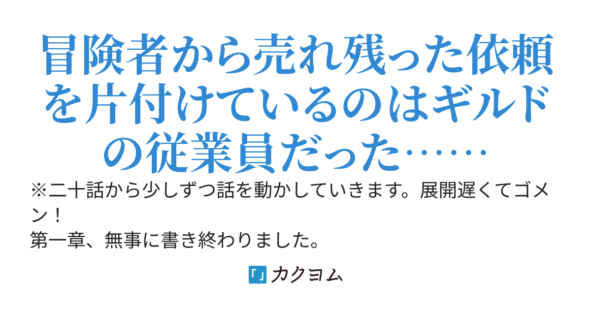 【冒険者ギルドのお仕事】　～〝役立たず〟〝ゴミ箱〟と嘲笑われる男は冒険者ギルド最強の従業員