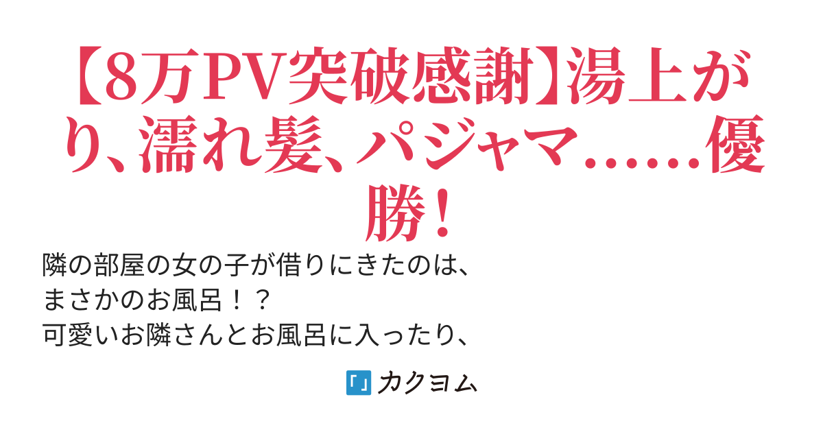 超絶美少女なお隣さんが俺ん家の風呂を借りにくる