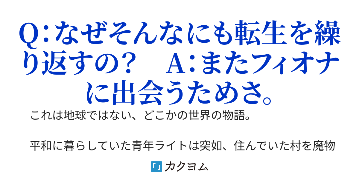 転生すること三万回!?　いつの間にか最強を通り越して神様になりました！　～いや、嫁さんにまた会いたかっただけなのに……～