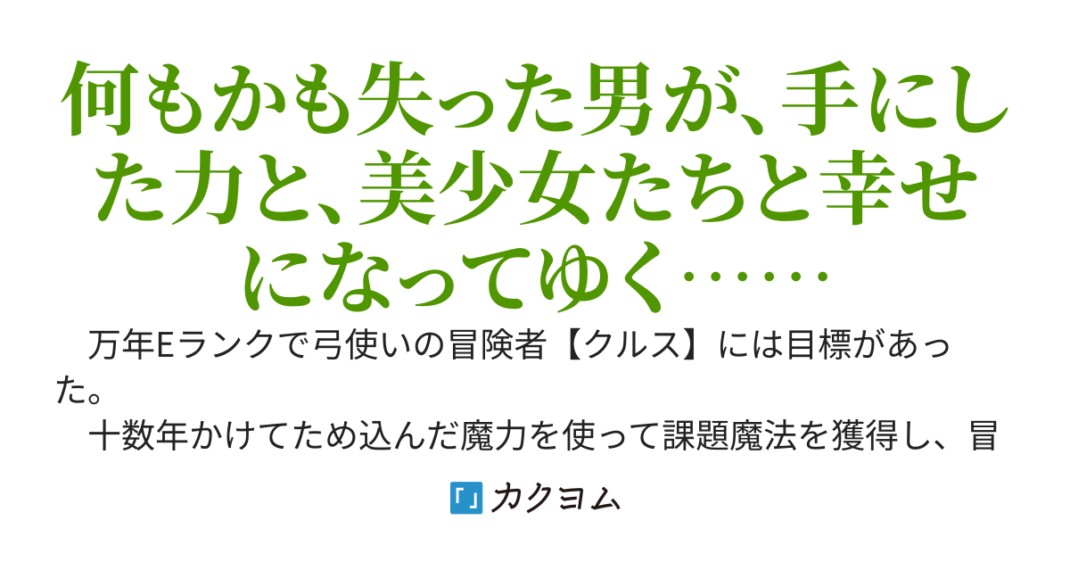 【状態異常耐性】を手に入れたがパーティーを追い出されたＥランク冒険者、危険度ＳＳアルラウネ（美少女）と出会う。そして幸せになる。