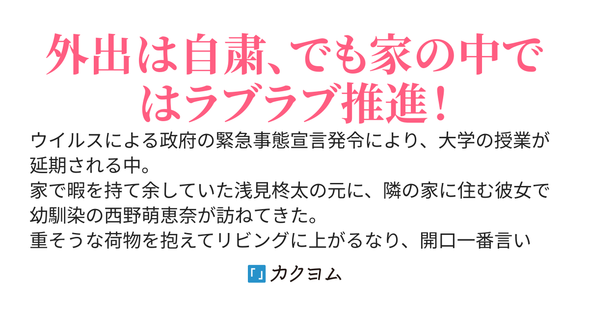 緊急事態宣言で大学がなく暇してたら、隣に住んでいる彼女幼馴染が同棲しようと言い出した