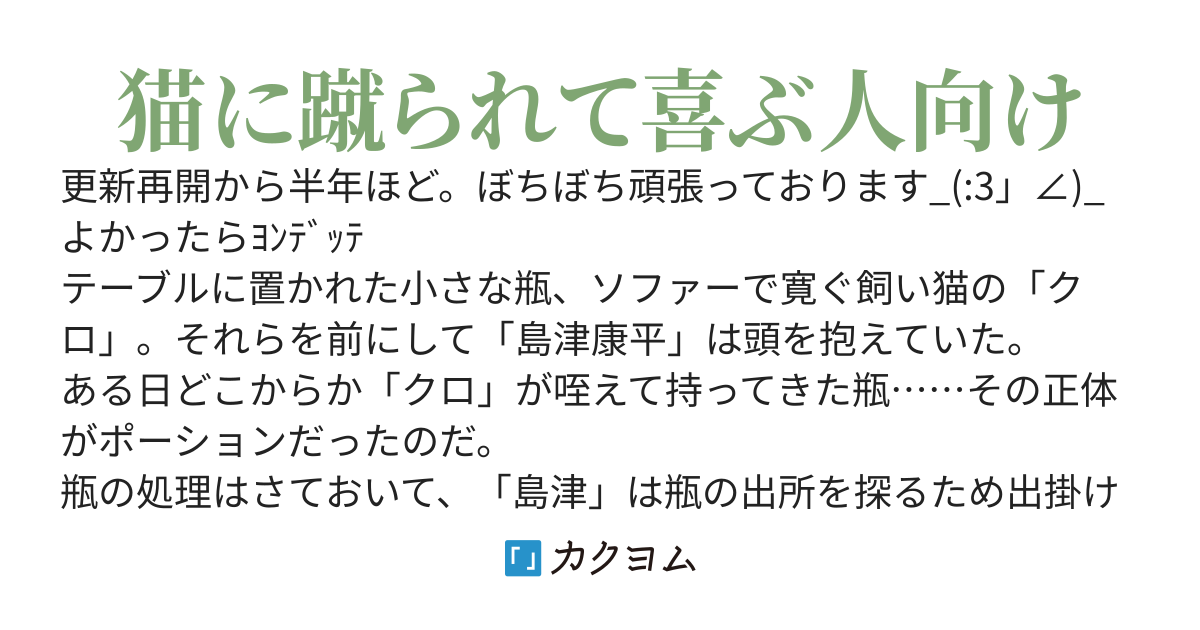家の猫がポーションとってきた。～どこからとってきた！？(||゜Д゜)と思ったら我が家の庭からだったので、飼い猫と一緒にダンジョン攻略していきます～