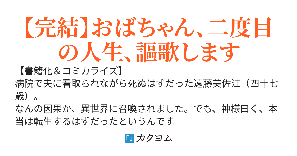 おばちゃん（？）聖女、我が道を行く ～聖女として召喚されたけど、お城にはとどまりません～