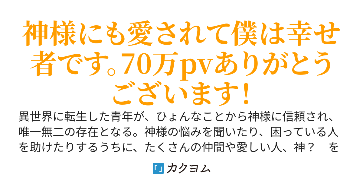 僕の神対応は最強らしい？　全ての神様に愛されて