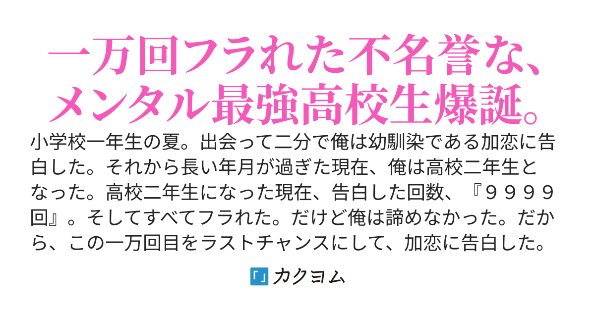 幼馴染に一万回フラれたので諦めたら急にモテ始めた