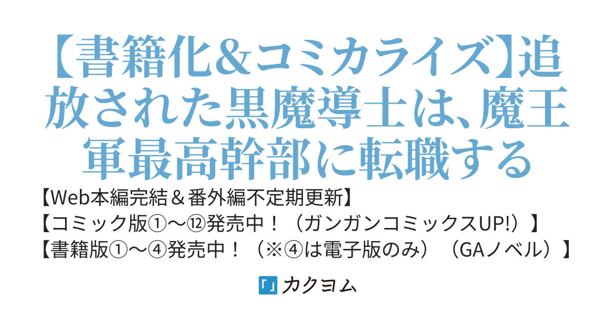 難攻不落の魔王城へようこそ～デバフは不要と勇者パーティーを追い出された黒魔導士、魔王軍の最高幹部に迎えられる～【Web版】