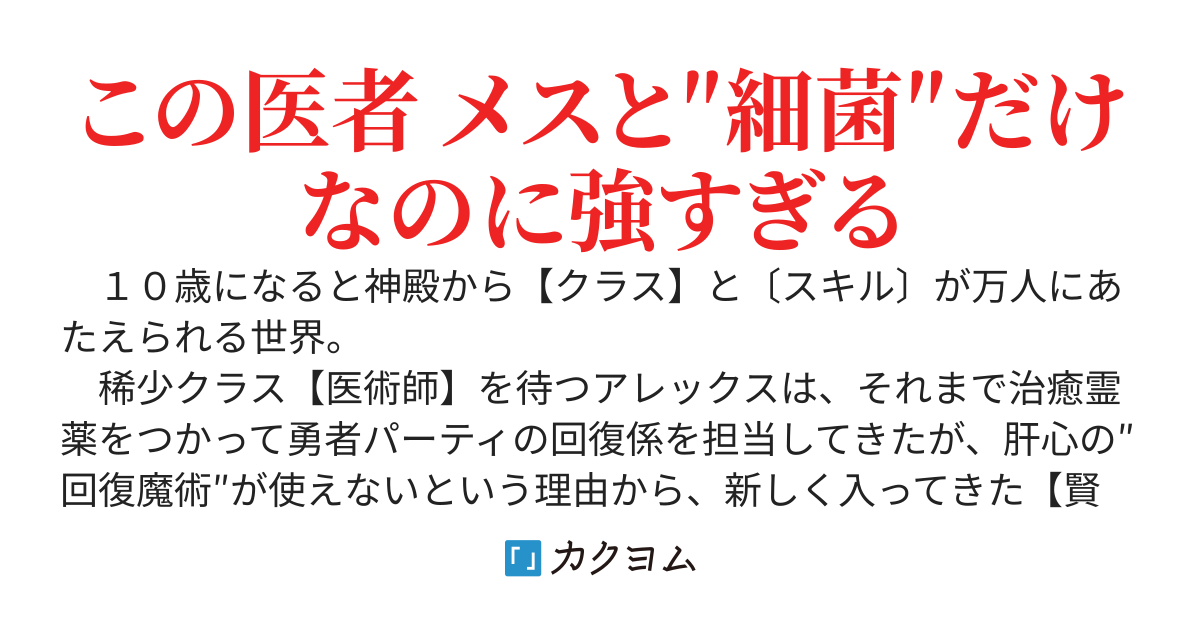 【完結】パーティを追放された若き【医者】、実は世界最強の【細菌使い】〜患者を救うより、悪党を殺す方向で世界を良くしながら成り上がる！〜
