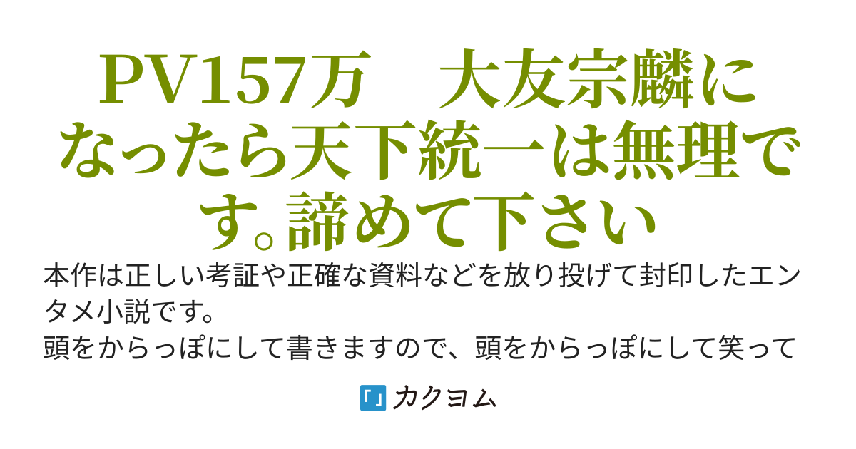 大友宗麟になったので天下統一は諦めました　～戦国時代破壊記～