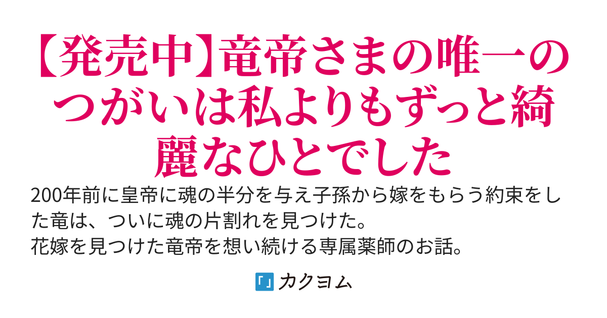 【Web版】竜帝さまの専属薬師