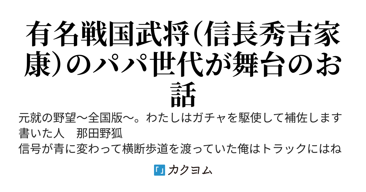 元就の野望～全国版～。わたしはガチャを駆使して補佐します