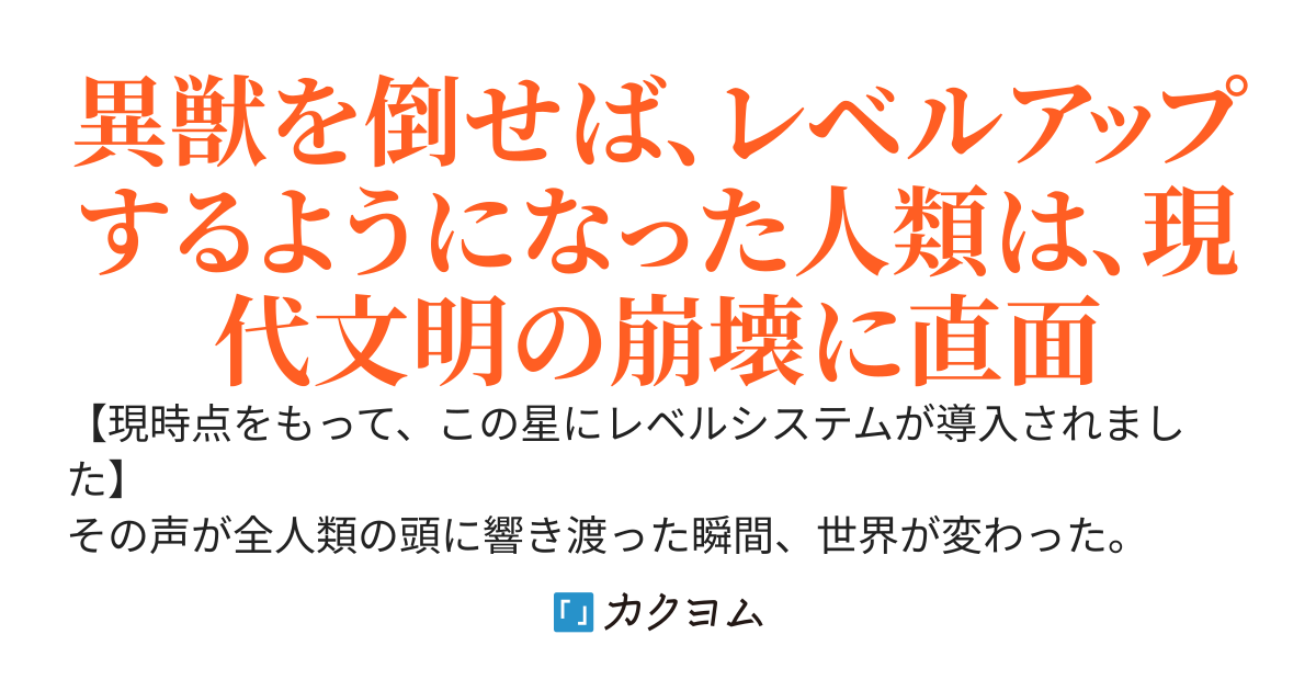 人類にレベルシステムが導入されました