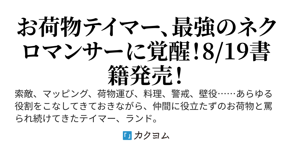 追放されたお荷物テイマー、世界唯一のネクロマンサーに覚醒する　〜ありあまるその力で自由を謳歌していたらいつの間にか最強に〜