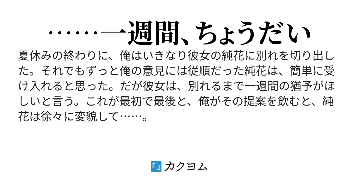 従順な彼女に突然別れを告げた結果