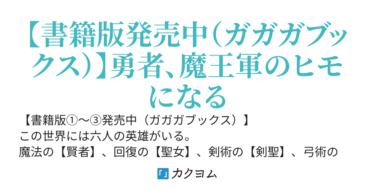 元英雄で、今はヒモ～最強の勇者がブラック人類から離脱してホワイト魔王軍で幸せになる話～【Web版】