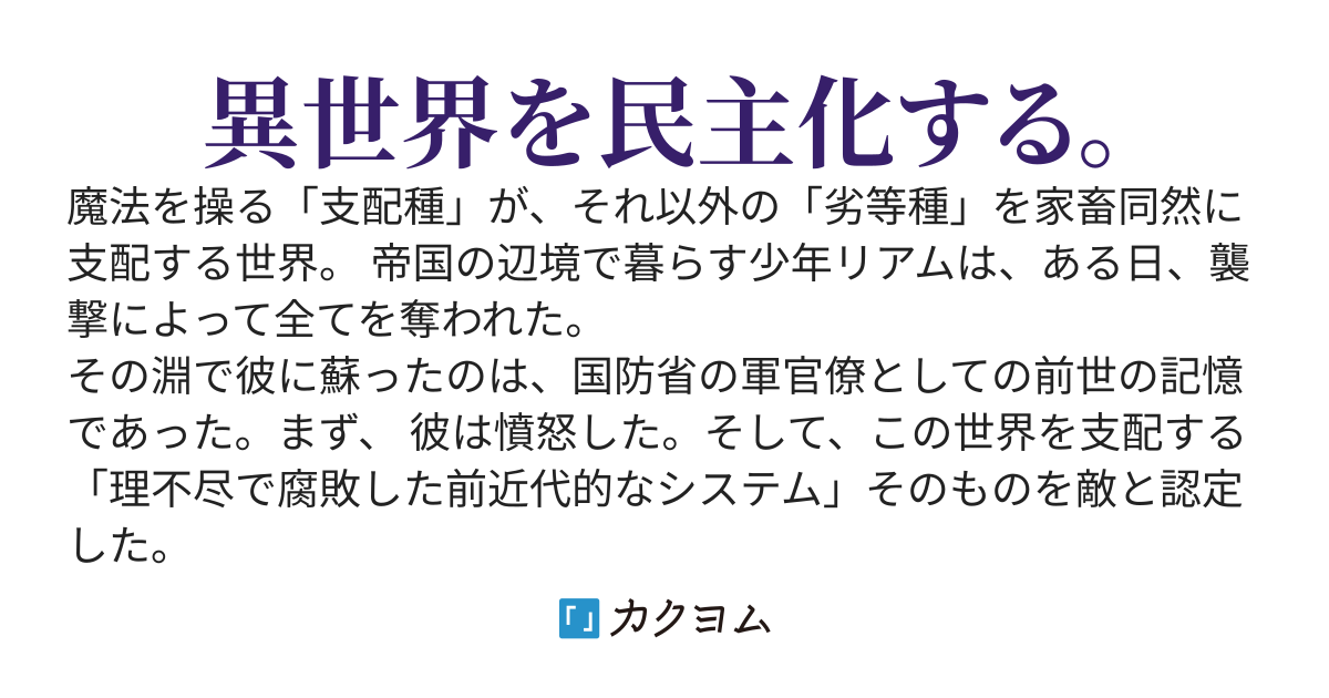 劣等種の建国録〜銃剣と歯車は、剣と魔法を打倒し得るか？〜