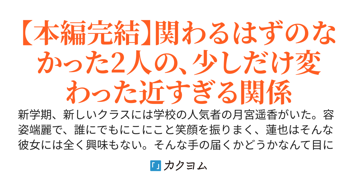 学校の人気者の彼女が、地味な俺のお隣さんになりました。