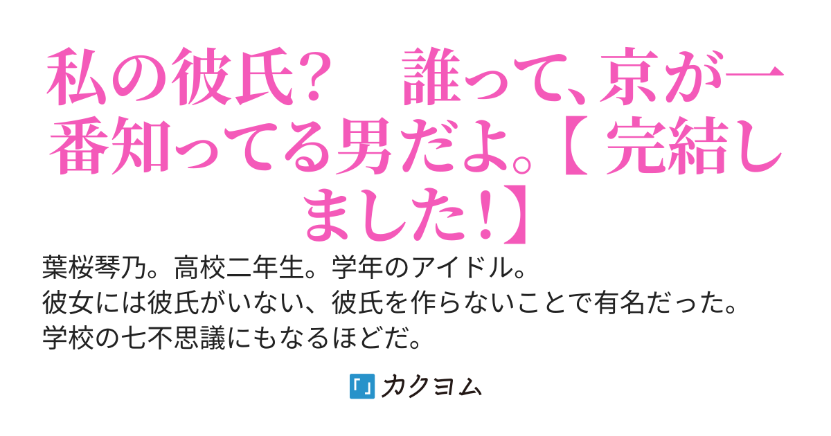 葉桜琴乃には彼氏がいる。